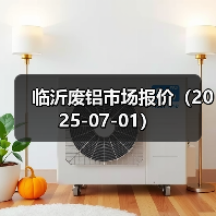 临沂废铝市场报价（2025-07-01）（图3）