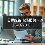 汩罗废铝市场报价（2025-07-01）