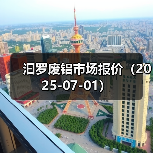 汩罗废铝市场报价（2025-07-01）（图2）