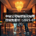 中铝公司铝锭氧化铝每日销售报价（2025-07-01）（图3）
