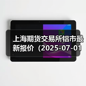 上海期货交易所铝市最新报价（2025-07-01 14:00）（图2）