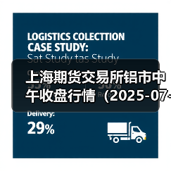 上海期货交易所铝市中午收盘行情(2025-07-01 11:33)(图1) 上海期货交易所铝市中午收盘行情(2025-07-01 11:33)(图1)
