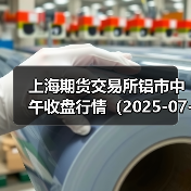 上海期货交易所铝市中午收盘行情（2025-07-01 11:33）（图4）