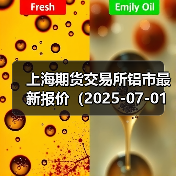 上海期货交易所铝市最新报价（2025-07-01 10:15）（图3）