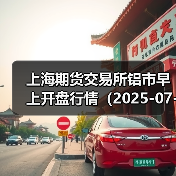 上海期货交易所铝市早上开盘行情（2025-07-01 09:03）（图4）
