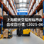 上海期货交易所铝市夜盘收盘行情（2025-06-30 01:03）（图2）