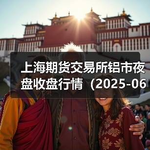 上海期货交易所铝市夜盘收盘行情（2025-06-30 01:03）（图3）