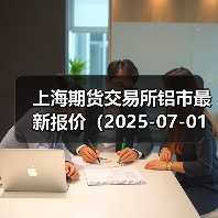 上海期货交易所铝市最新报价（2025-07-01 00:00）（图2）