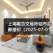 上海期货交易所铝市最新报价（2025-07-01 00:00）（图3）