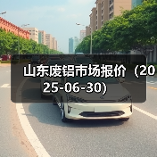 山东废铝市场报价（2025-06-30）（图1）