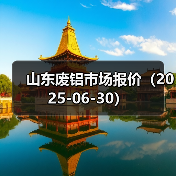山东废铝市场报价（2025-06-30）（图4）