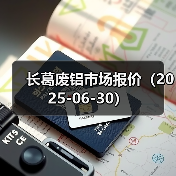 长葛废铝市场报价（2025-06-30）（图2）
