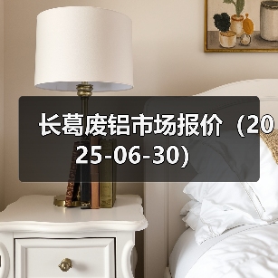 长葛废铝市场报价（2025-06-30）（图4）