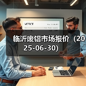 临沂废铝市场报价(2025-06-30)(图2) 临沂废铝市场报价(2025-06-30)(图2)