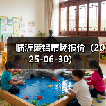 临沂废铝市场报价（2025-06-30）（图1）