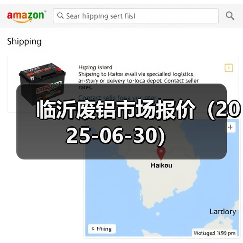 临沂废铝市场报价(2025-06-30)(图4) 临沂废铝市场报价(2025-06-30)(图4)