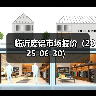 临沂废铝市场报价（2025-06-30）（图3）