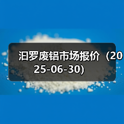 汩罗废铝市场报价（2025-06-30）（图1）
