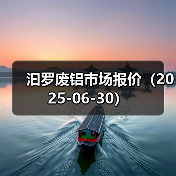 汩罗废铝市场报价（2025-06-30）（图2）