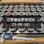 汩罗废铝市场报价（2025-06-30）（图3）