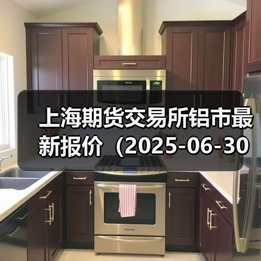 上海期货交易所铝市最新报价（2025-06-30 10:15）（图2）