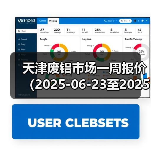 天津废铝市场一周报价（2025-06-23至2025-06-27）（图1）