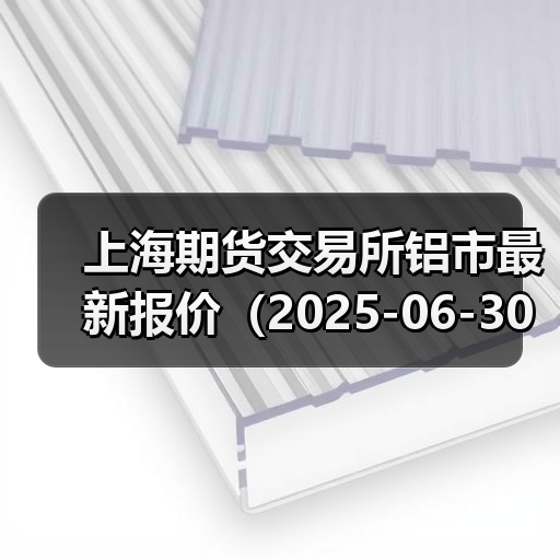 上海期货交易所铝市最新报价（2025-06-30 14:00）（图4）