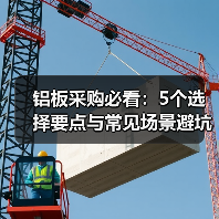 铝板采购必看：5个选择要点与常见场景避坑指南（图1）
