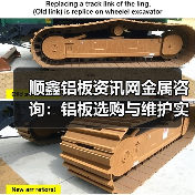顺鑫铝板资讯网金属咨询：铝板选购与维护实用指南（图1）
