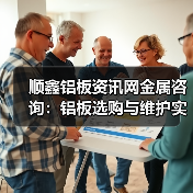 顺鑫铝板资讯网金属咨询：铝板选购与维护实用指南（图2）