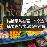 铝板采购必看：5个选择要点与常见场景避坑指南（图2）