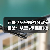 石墨制品金属咨询日常经验:从需求判断到使用维护(图1) 石墨制品金属咨询日常经验:从需求判断到使用维护(图1)