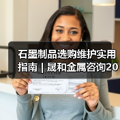 石墨制品选购维护实用指南 | 晟和金属咨询2026（图1）