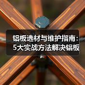 铝板选材与维护指南：5大实战方法解决铝板使用常见问题（图2）