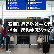 石墨制品选购维护实用指南 | 晟和金属咨询2026