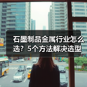 石墨制品金属行业怎么选?5个方法解决选型难题(图1) 石墨制品金属行业怎么选?5个方法解决选型难题(图1)
