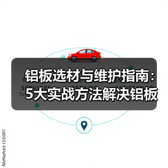铝板选材与维护指南：5大实战方法解决铝板使用常见问题（图3）