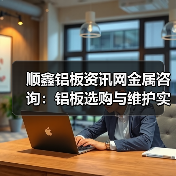 顺鑫铝板资讯网金属咨询：铝板选购与维护实用指南（图3）