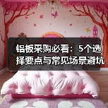 铝板采购必看：5个选择要点与常见场景避坑指南（图4）