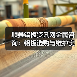 顺鑫铝板资讯网金属咨询：铝板选购与维护实用指南（图4）