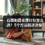石墨制品金属行业怎么选?5个方法解决选型难题(图3) 石墨制品金属行业怎么选?5个方法解决选型难题(图3)