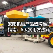 安阳机械产品选购维护指南:5大实用方法解析(图2) 安阳机械产品选购维护指南:5大实用方法解析(图2)