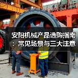 安阳机械产品选购指南：常见场景与三大注意事项