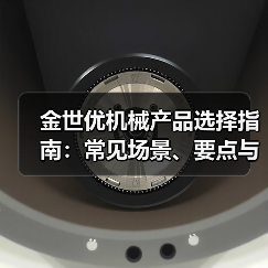 金世优机械产品选择指南:常见场景、要点与注意事项(图2) 金世优机械产品选择指南:常见场景、要点与注意事项(图2)