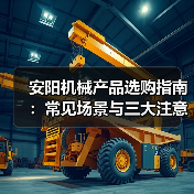 安阳机械产品选购指南:常见场景与三大注意事项(图3) 安阳机械产品选购指南:常见场景与三大注意事项(图3)