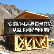 安阳机械产品日常经验：从需求判断到使用维护5大方法（图1）