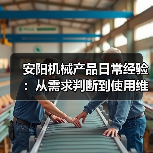 安阳机械产品日常经验：从需求判断到使用维护5大方法