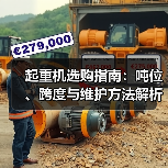 起重机选购指南：吨位、跨度与维护方法解析2026
