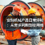 安阳机械产品日常经验：从需求判断到使用维护5大方法（图4）
