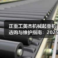 正重工美杰机械起重机选购与维护指南：2025实用方法解析（图1）
